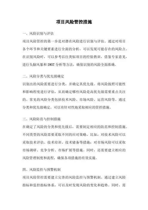 项目风险管控措施