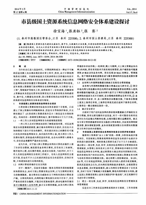 市县级国土资源系统信息网络安全体系建设探讨