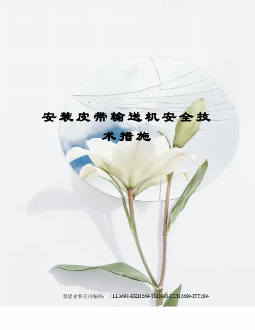 安装皮带输送机安全技术措施