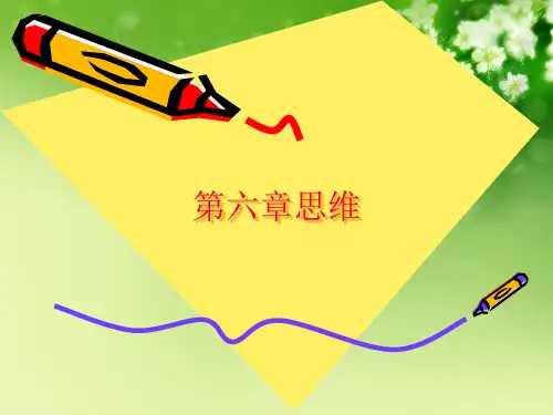 第六章思维优秀课件