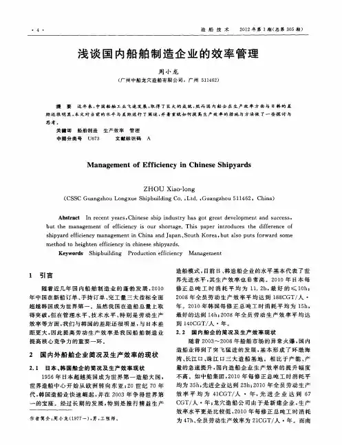 浅谈国内船舶制造企业的效率管理