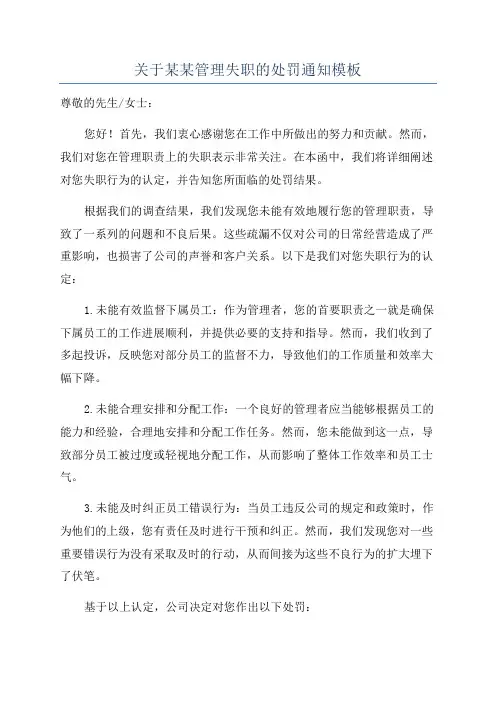 关于某某管理失职的处罚通知模板