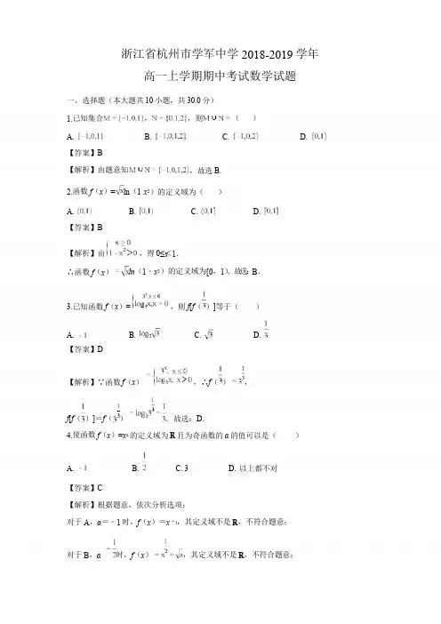 浙江省杭州市学军中学2018-2019学年高一上学期期中考试数学试题含答案解析