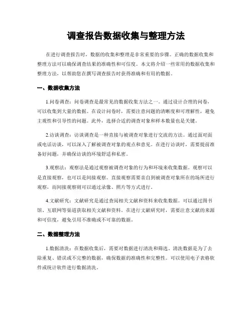调查报告数据收集与整理方法