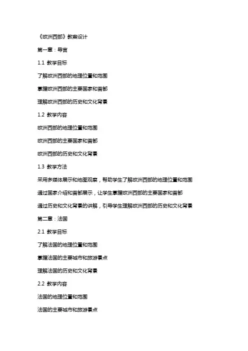 《欧洲西部》教案设计