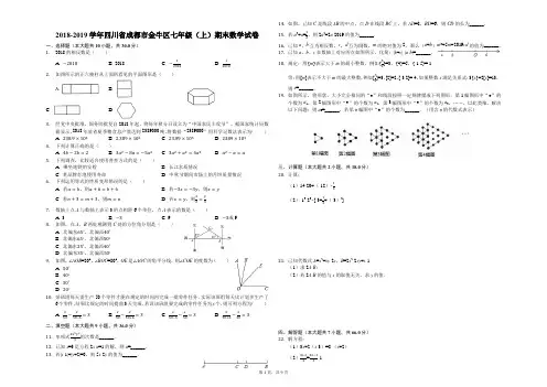 2018-2019学年四川省成都市金牛区七年级(上)期末数学试卷(解析版)