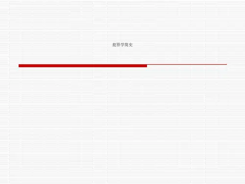 犯罪学简史