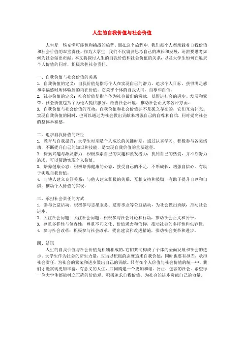 人生的自我价值与社会价值