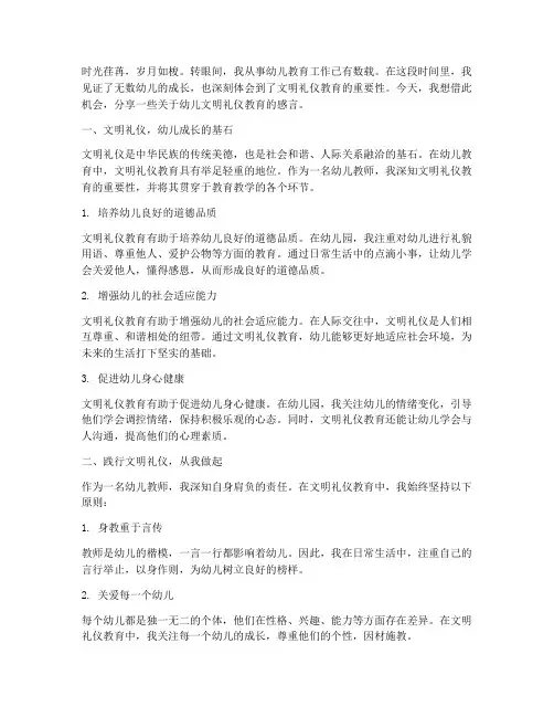 幼儿文明礼仪教育感言