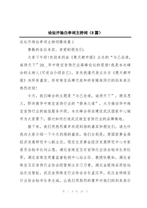论坛开场白串词主持词(8篇)