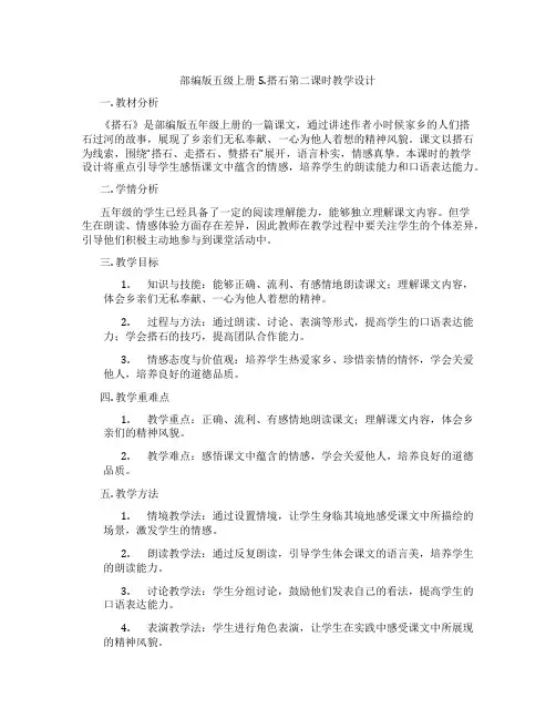 部编版五级上册5.搭石第二课时教学设计