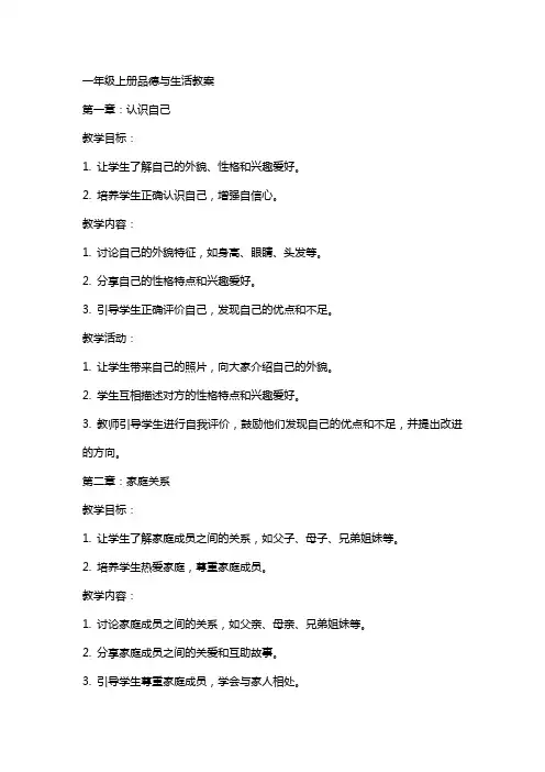 一年级上册品德与生活教案