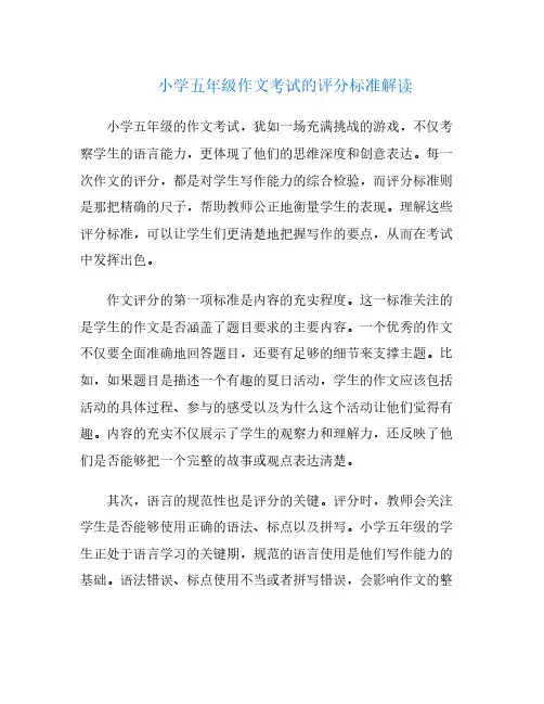 小学五年级作文考试的评分标准解读