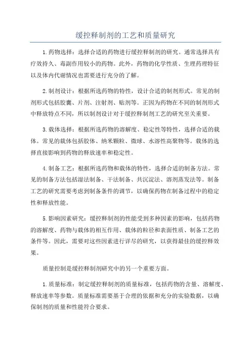 缓控释制剂的工艺和质量研究