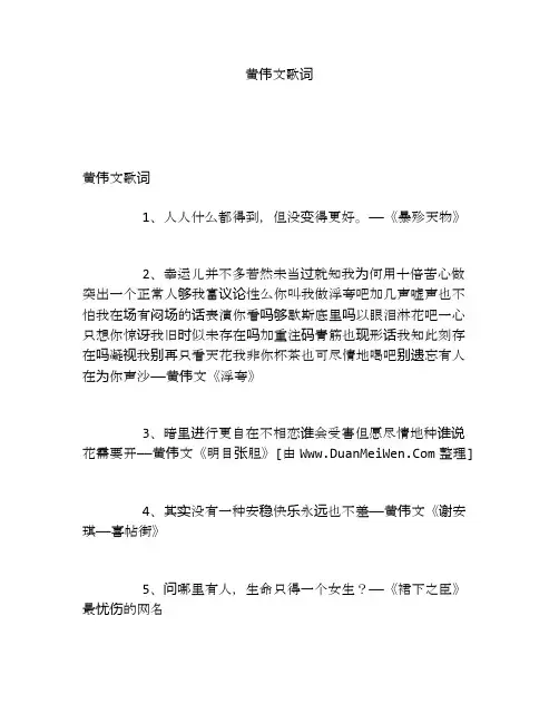 黄伟文歌词