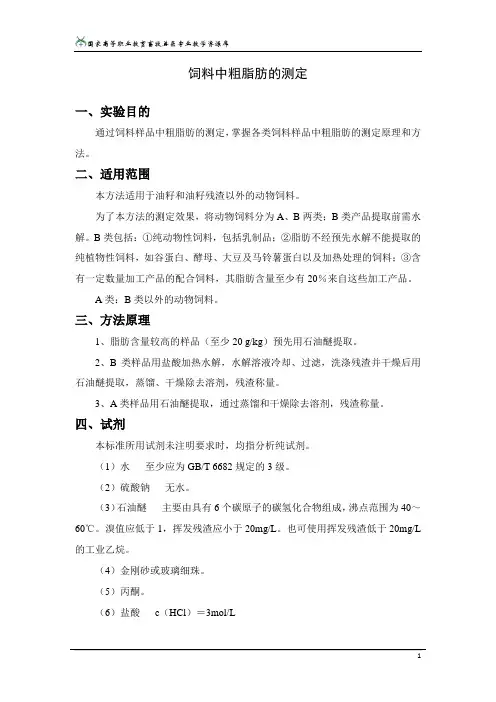 饲料中粗脂肪的测定(精)