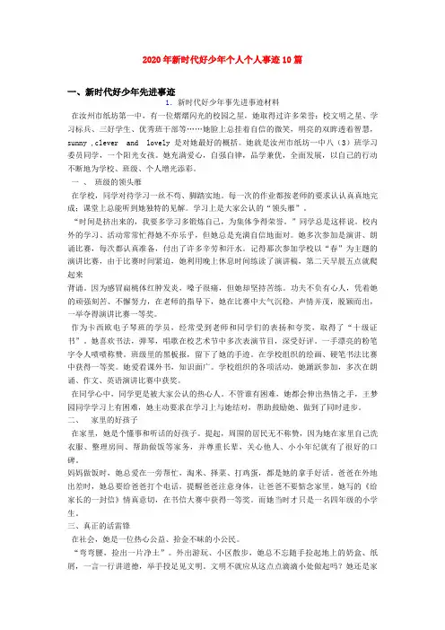 2020年新时代好少年个人个人事迹10篇