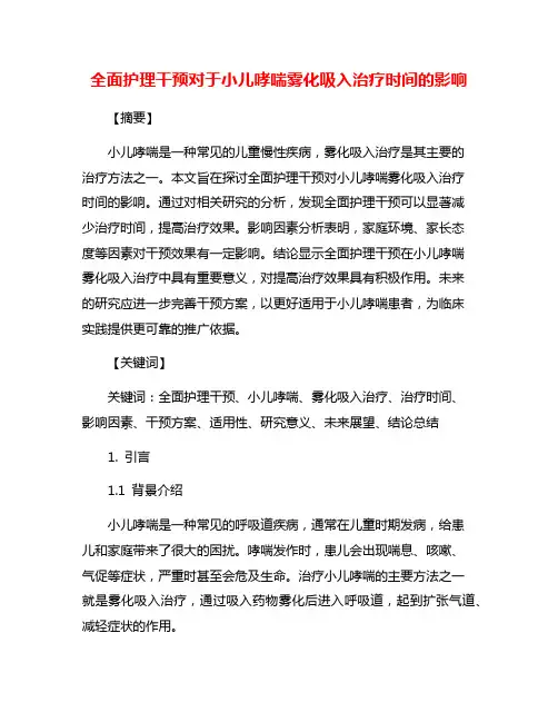 全面护理干预对于小儿哮喘雾化吸入治疗时间的影响