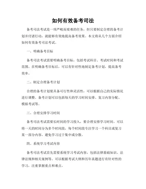 如何有效备考司法