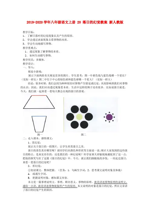2019-2020学年八年级语文上册 20 落日的幻觉教案 新人教版.doc