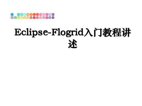 最新Eclipse-Flogrid入门教程讲述PPT课件
