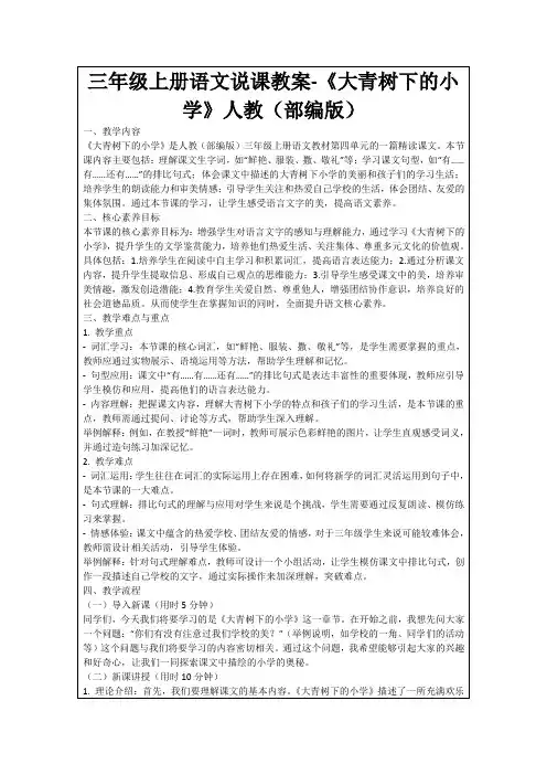 三年级上册语文说课教案-《大青树下的小学》人教(部编版)
