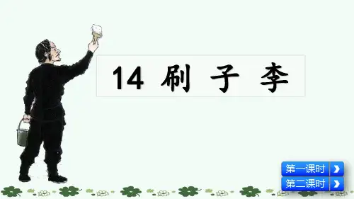 人教部编版五年级语文下册第14课《刷子李》精品课件