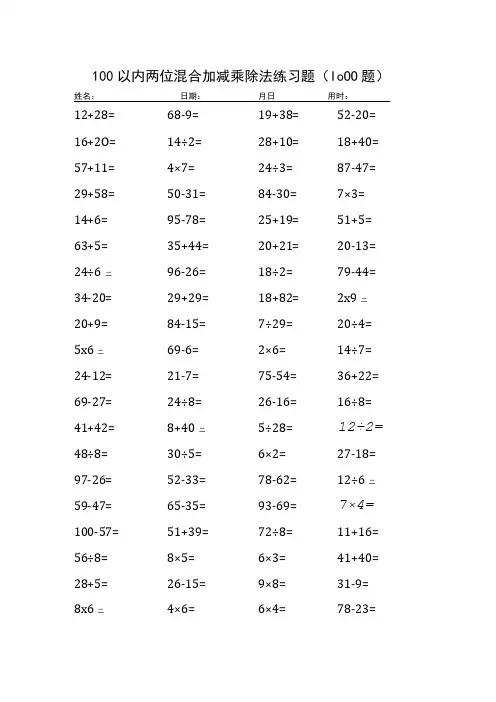 小学二年级100以内两位混合加减乘除法练习题(1000题)