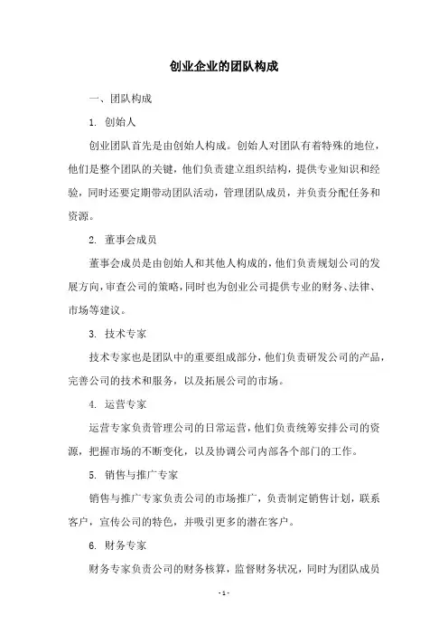 创业企业的团队构成