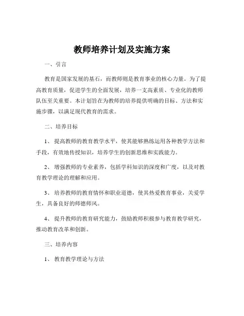 教师培养计划及实施方案