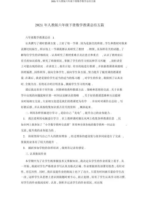 2021年人教版六年级下册数学教学总结五篇