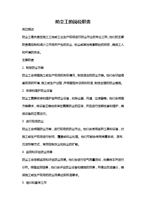 防尘工的岗位职责