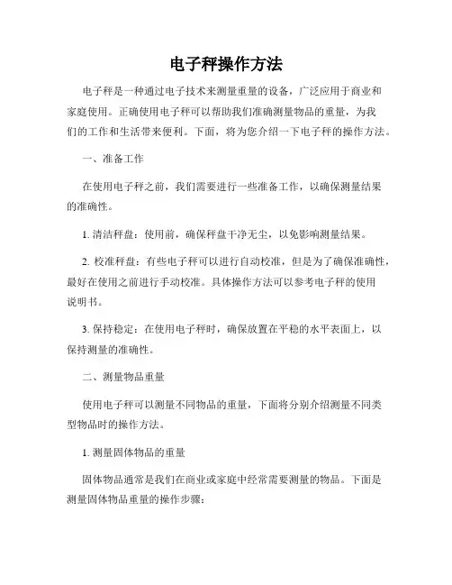 电子秤操作方法