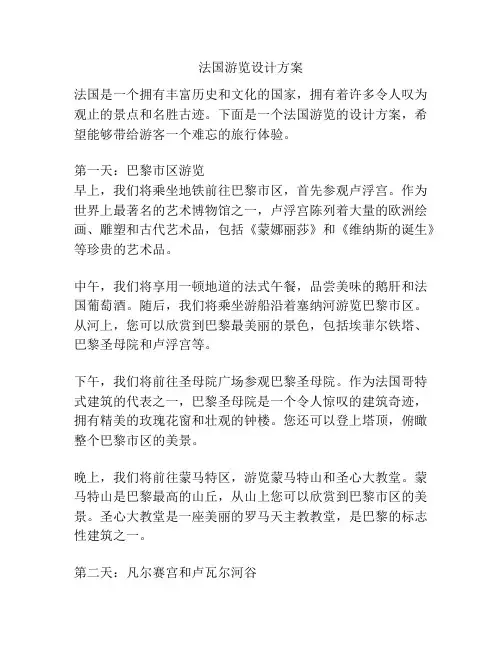法国游览设计方案