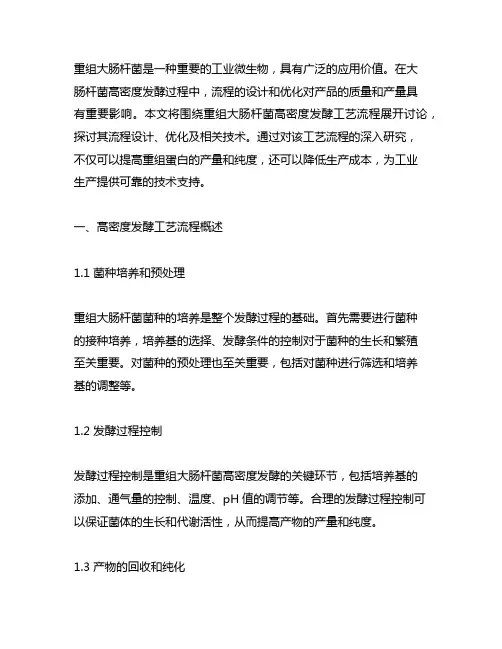 重组大肠杆菌高密度发酵工艺流程