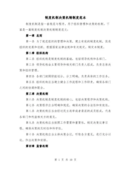 制度机制决策机制制度范本(3篇)