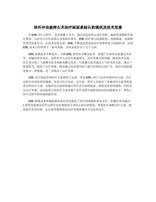 体外冲击波碎石术治疗泌尿系结石的现状及技术发展