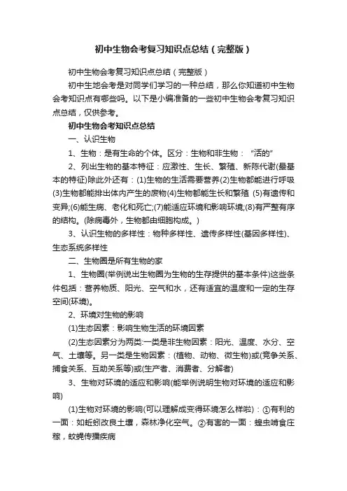 初中生物会考复习知识点总结（完整版）