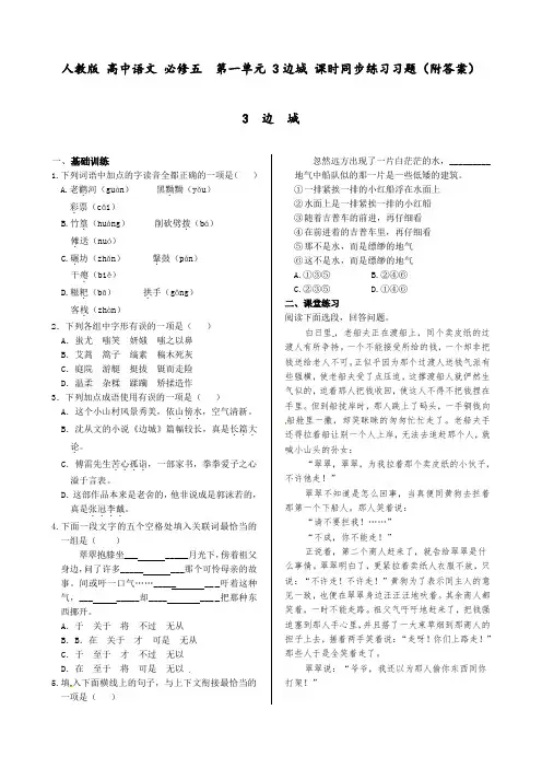 人教版 高中语文 必修五  第一单元 3边城 课时同步练习习题(附答案)