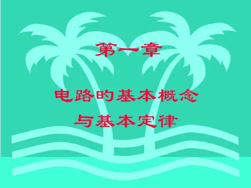 电工学-上册--第一章-考试-重点市公开课获奖课件省名师示范课获奖课件