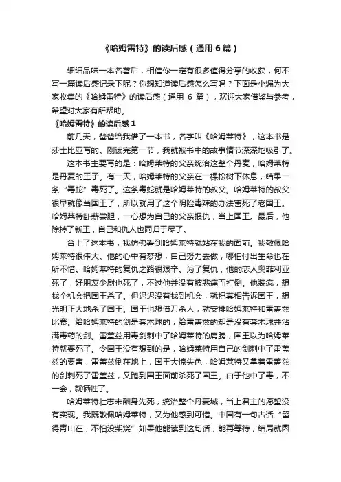 《哈姆雷特》的读后感（通用6篇）