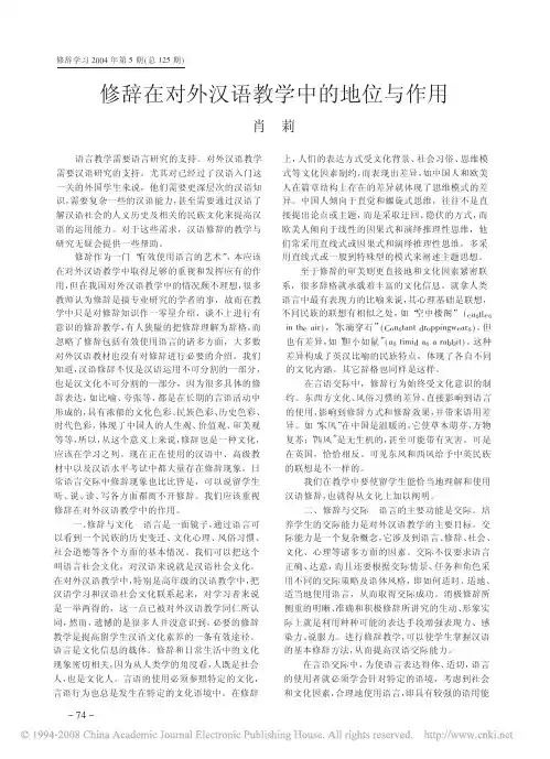 修辞在对外汉语教学中的地位与作用
