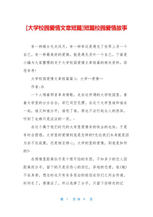 [大学校园爱情文章短篇]短篇校园爱情故事
