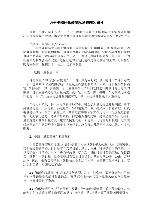 关于电能计量装置现场管理的探讨