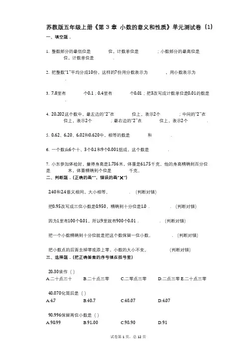 苏教版五年级上册《第3章_小数的意义和性质》小学数学-有答案-单元测试卷(1)