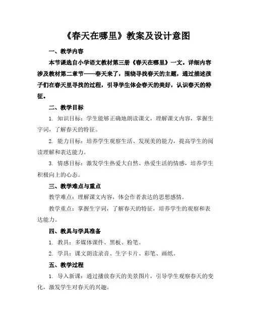 《春天在哪里》教案及设计意图