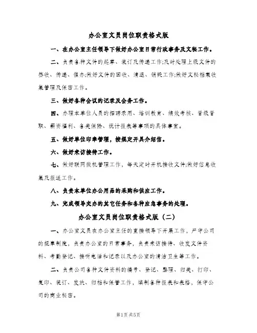 办公室文员岗位职责格式版(五篇)