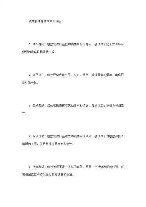  绩效管理的基本原则是什么？如何实施？