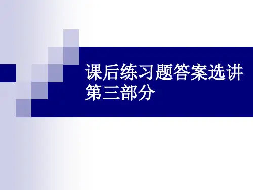 课后练习题答案选3