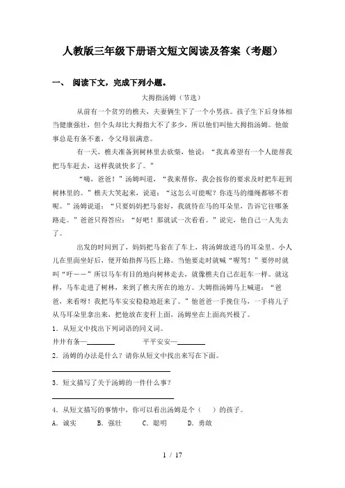 人教版三年级下册语文短文阅读及答案(考题)